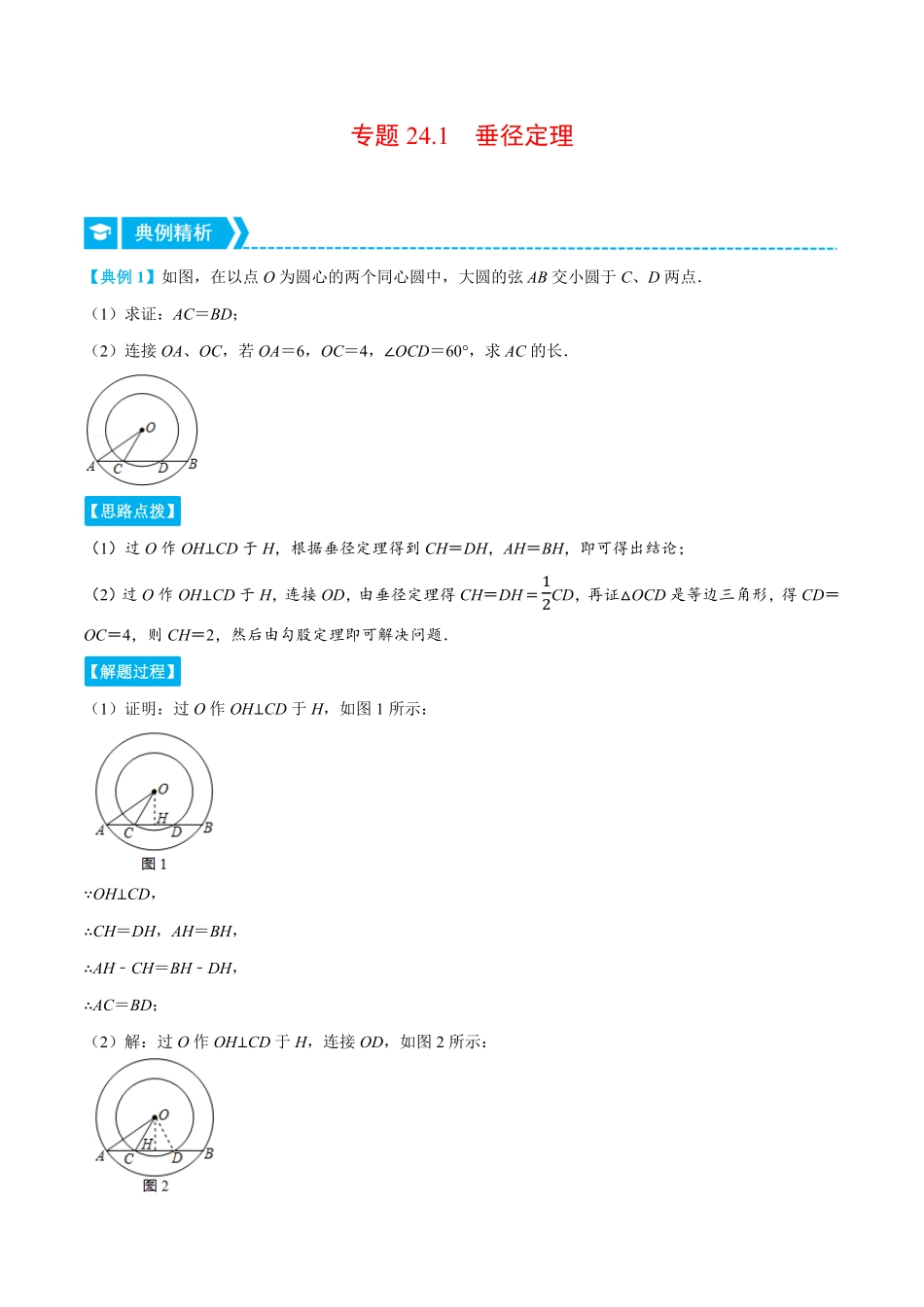 部编数学九年级上册专题24.1垂径定理重点题专项讲练人教版解析版含答案.pdf_第1页
