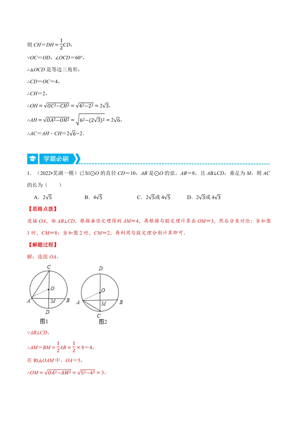 部编数学九年级上册专题24.1垂径定理重点题专项讲练人教版解析版含答案.pdf_第2页