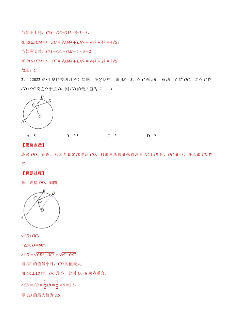 部编数学九年级上册专题24.1垂径定理重点题专项讲练人教版解析版含答案.pdf_第3页