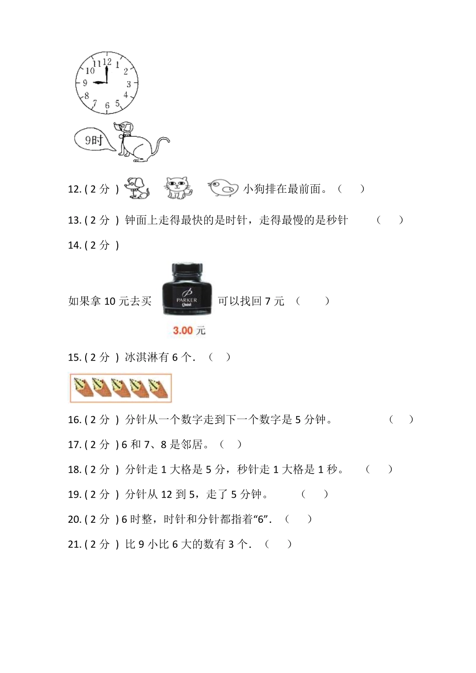 【期末专项突破】小学数学一年级上册期末判断题专项突破练习人教版-含答案.pdf_第2页
