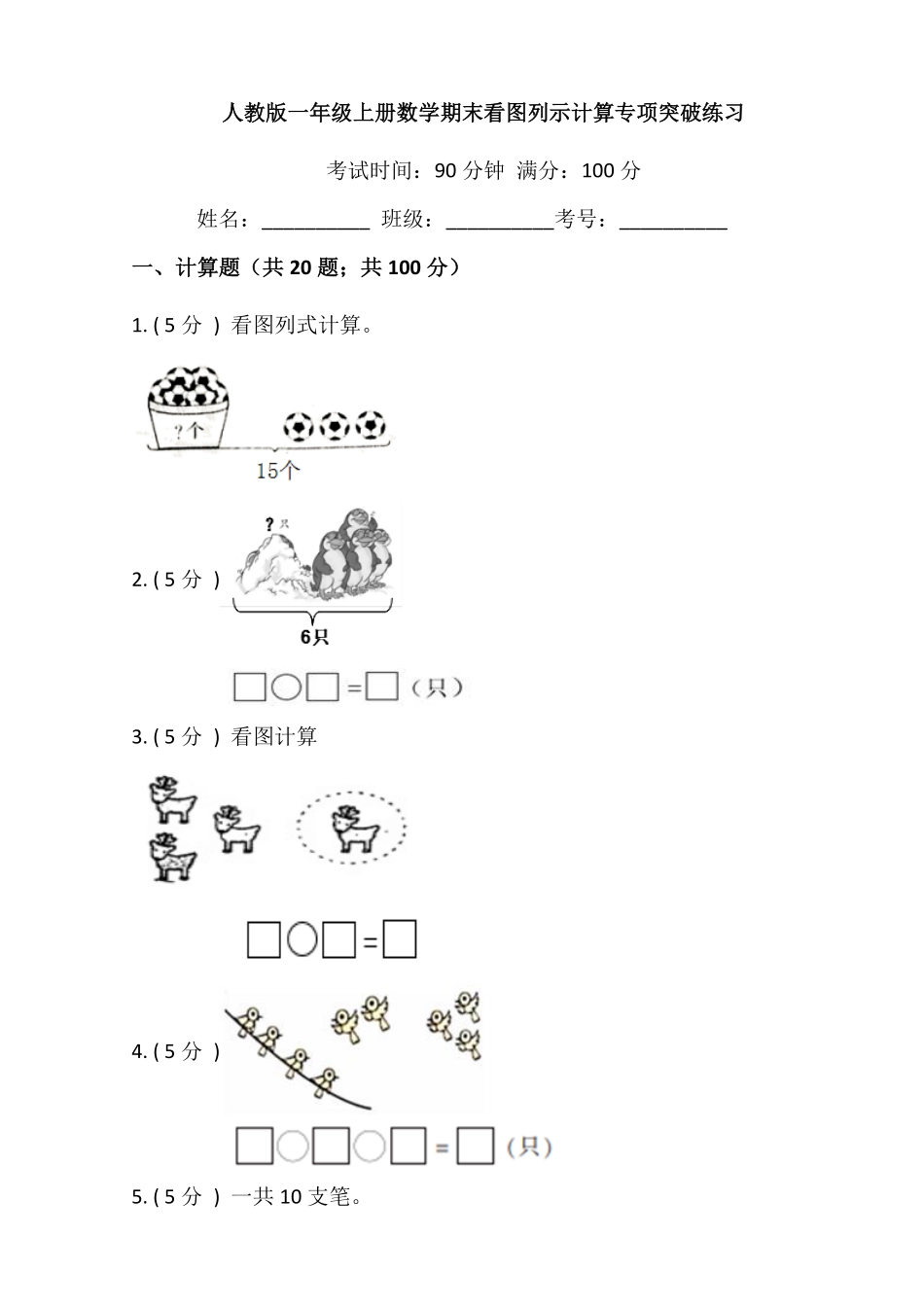 【期末专项突破】小学数学一年级上册期末看图列示计算专项突破练习人教版-含答案.pdf_第1页