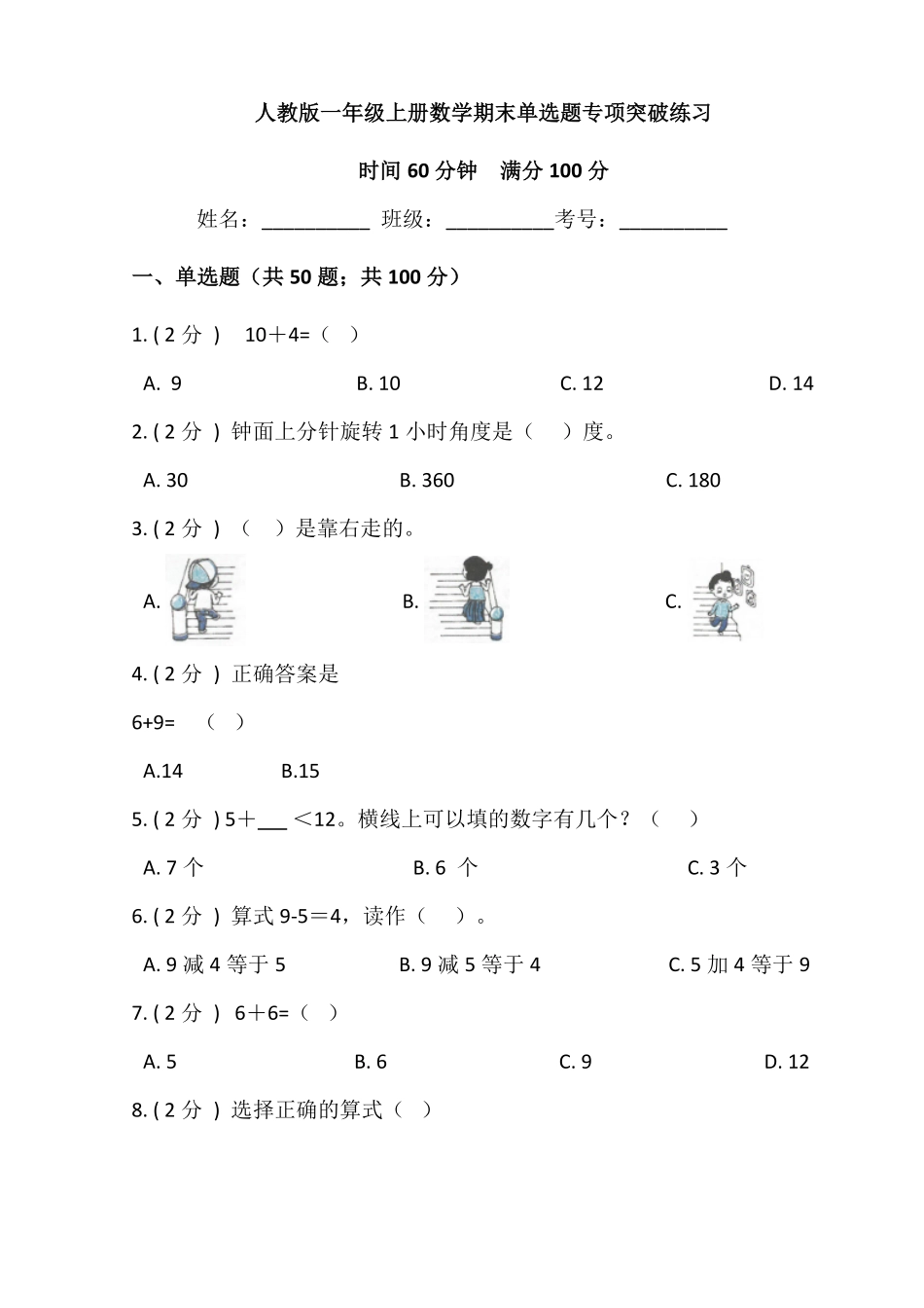 【期末专项突破】小学数学一年级上册期末单选题专项突破练习人教版-含答案.pdf_第1页