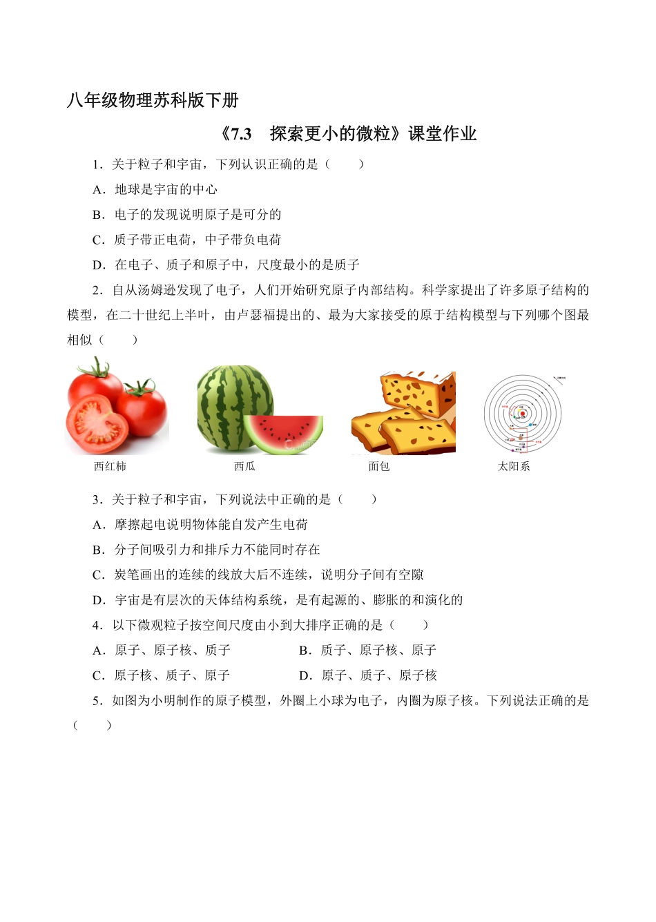 八年级物理苏科版下册课时练《7.3 探索更小的微粒》含答案解析(2).pdf_第1页