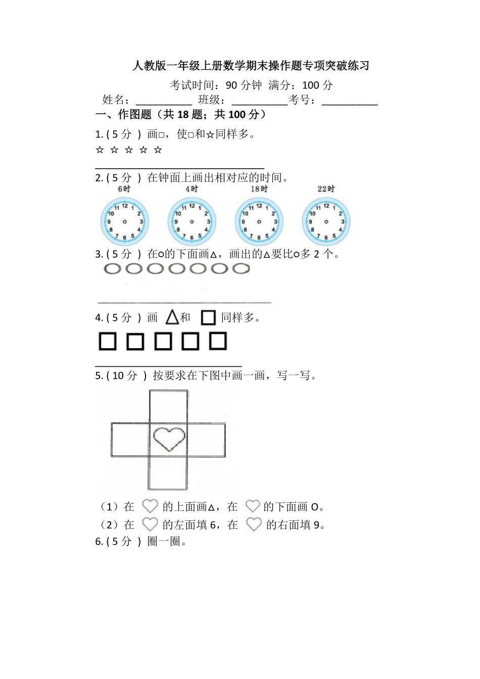 【期末专项突破】小学数学一年级上册期末操作题专项突破练习人教版-含答案.pdf_第1页