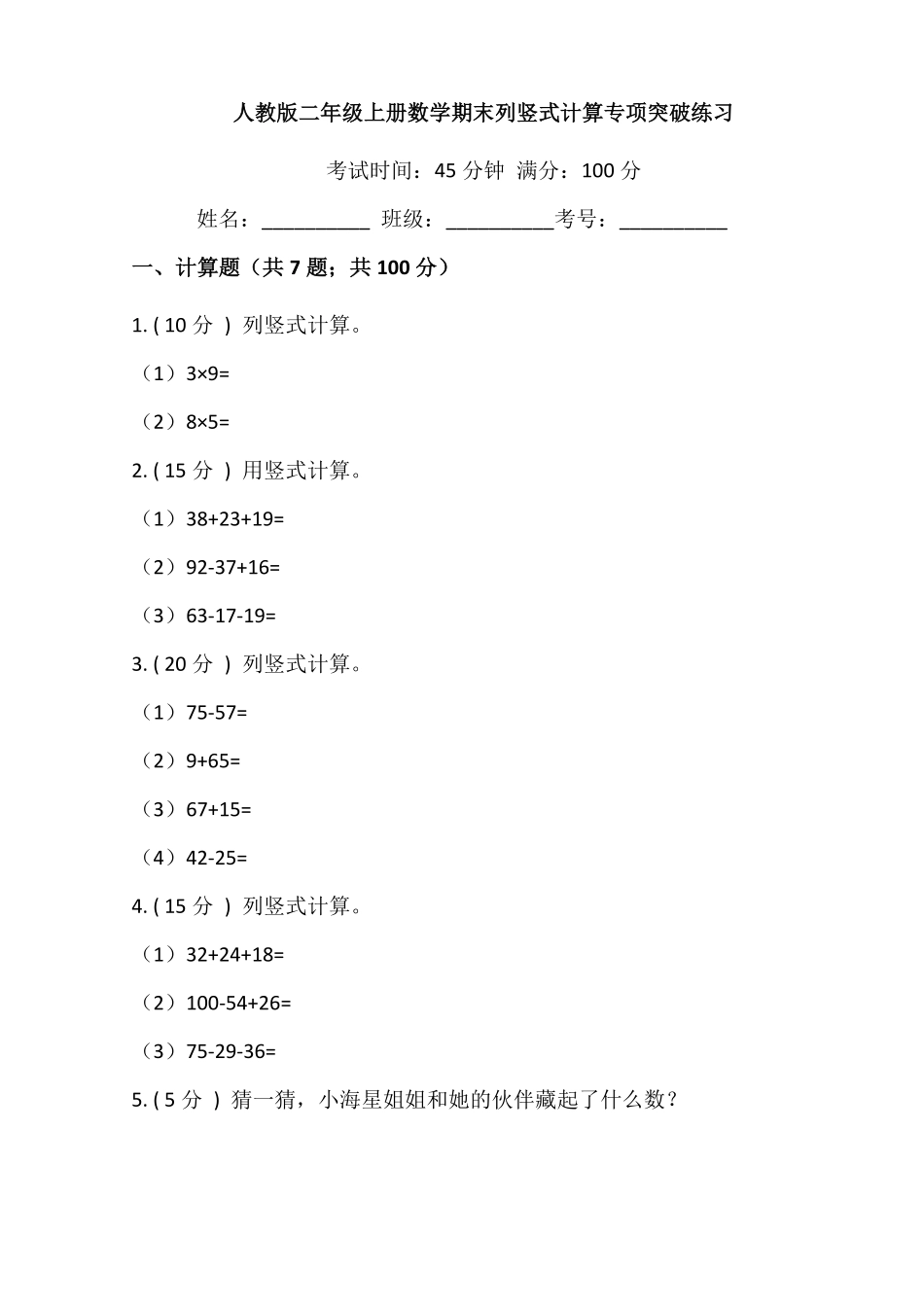 【期末专项突破】小学数学二年级上册期末列竖式计算专项突破练习人教版-含答案.pdf_第1页