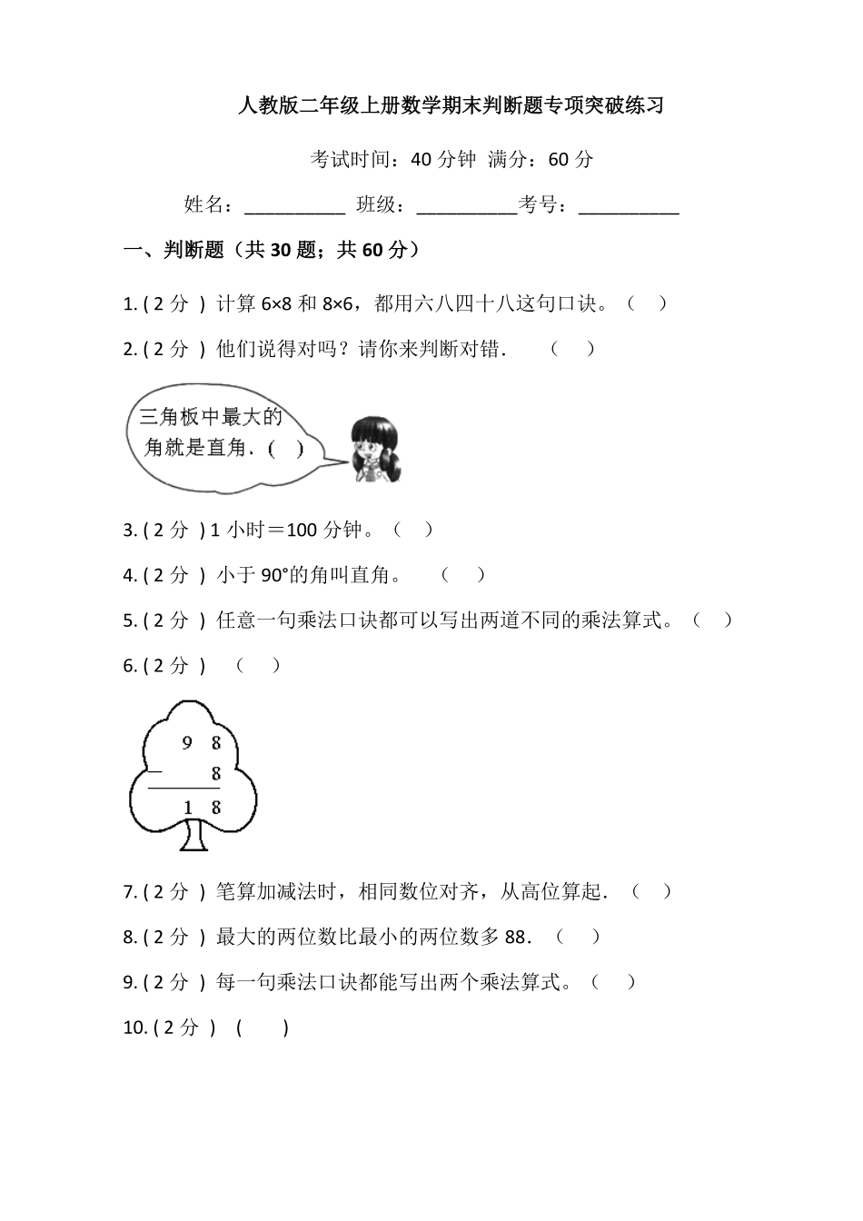 【期末专项突破】小学数学二年级上册期末判断题专项突破练习人教版-含答案.pdf_第1页