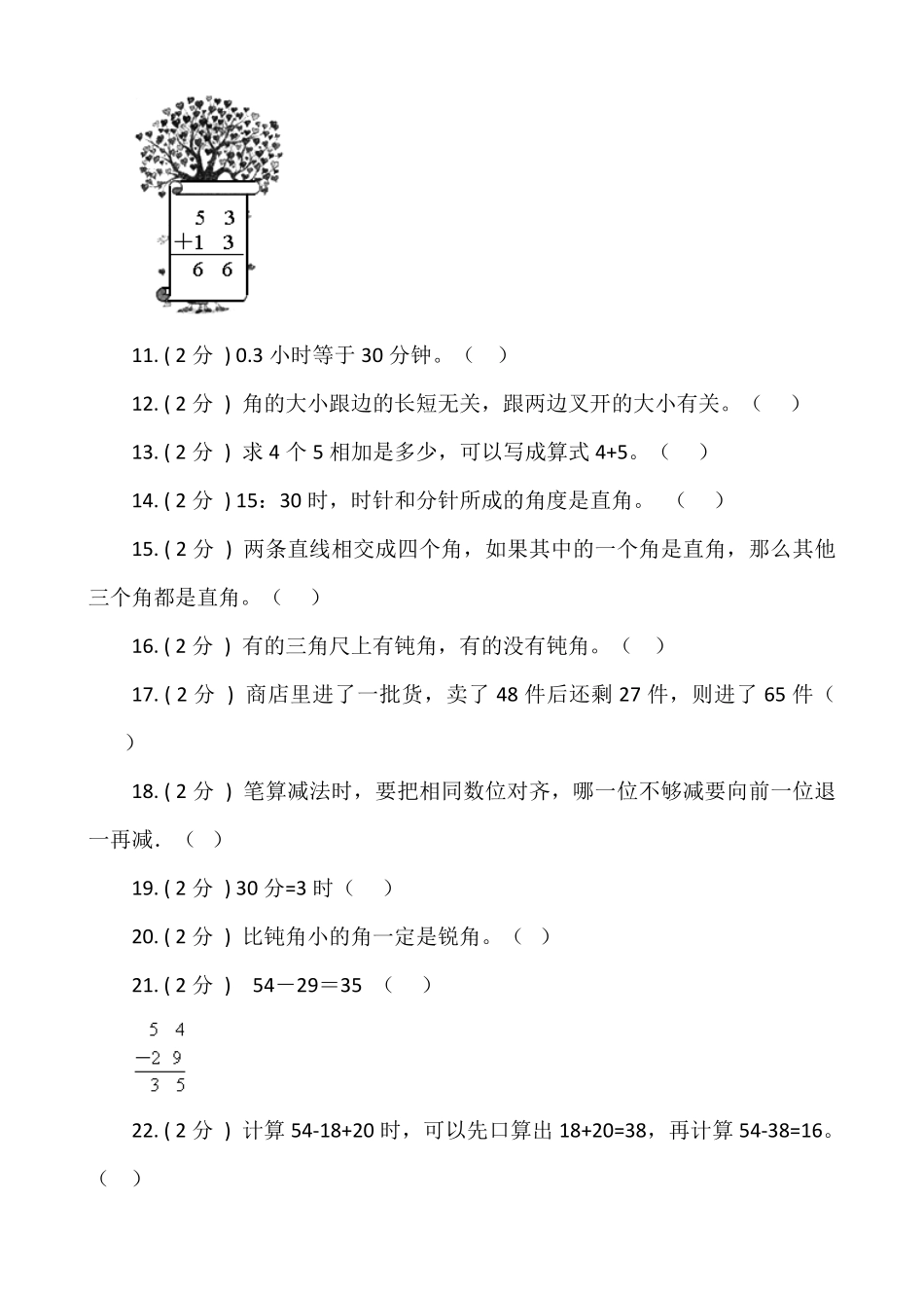 【期末专项突破】小学数学二年级上册期末判断题专项突破练习人教版-含答案.pdf_第2页