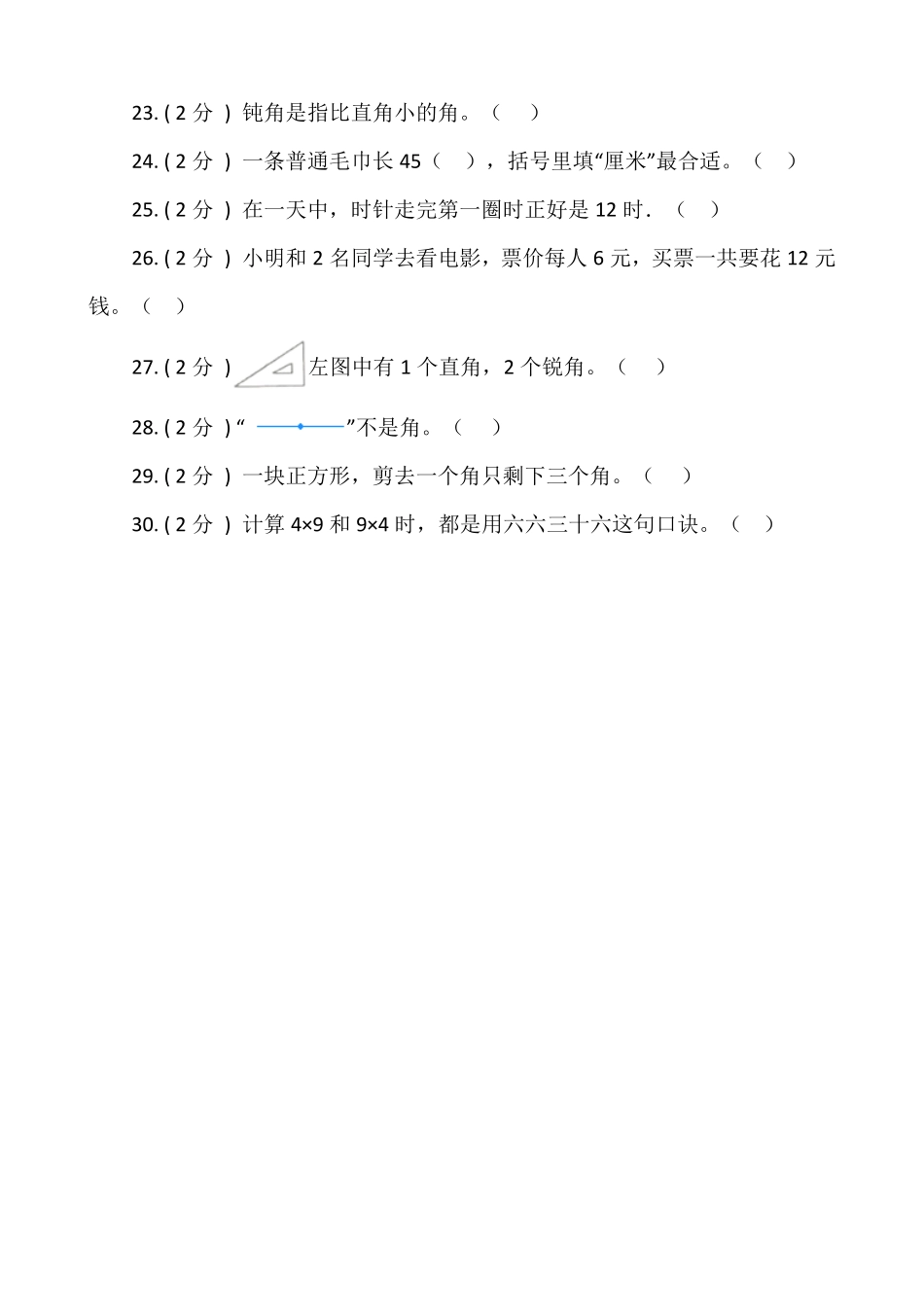 【期末专项突破】小学数学二年级上册期末判断题专项突破练习人教版-含答案.pdf_第3页