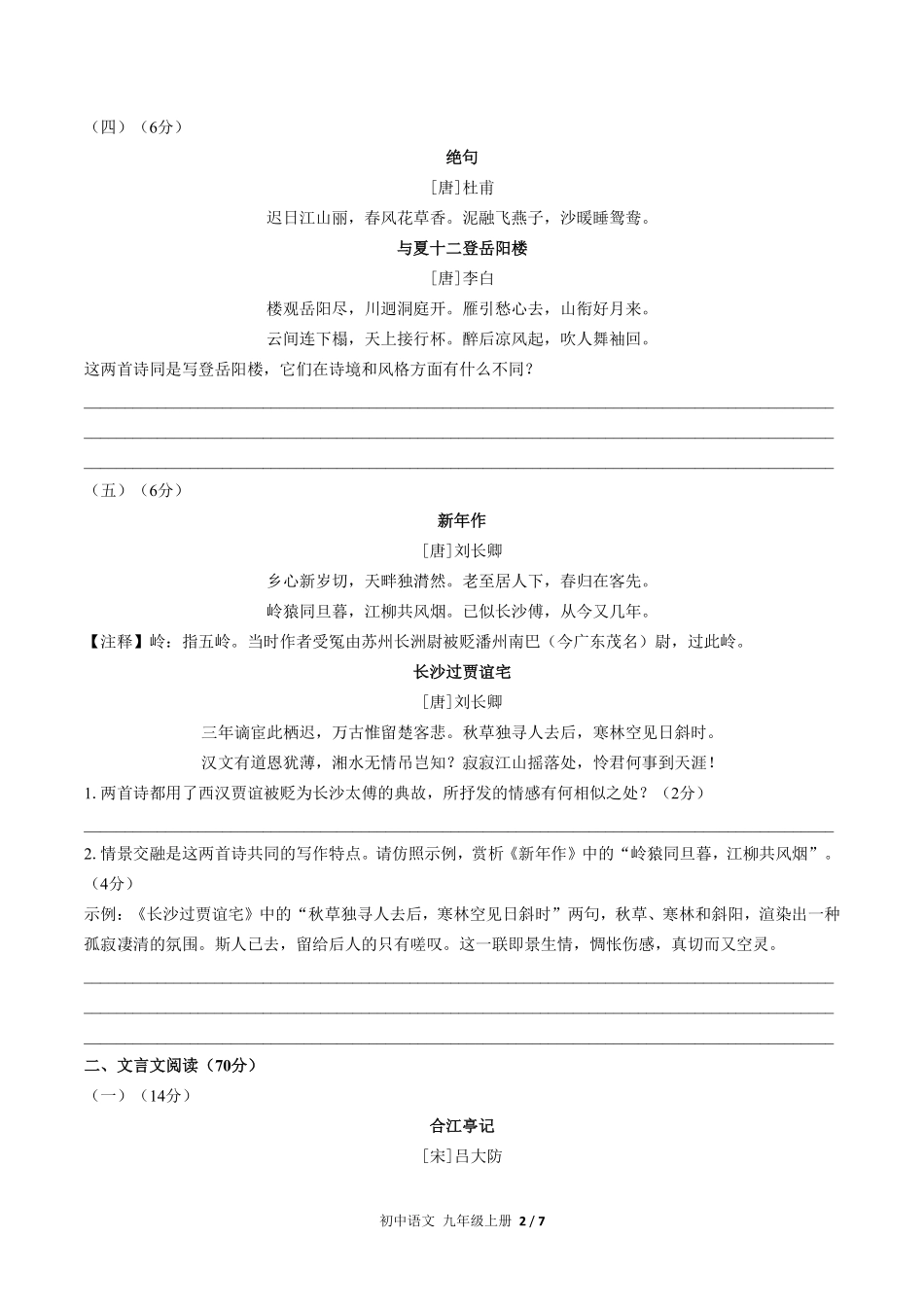 人教版部编版初中语文九年级上册期末专项复习03—古诗词、文言文阅读含答案解析.pdf_第2页