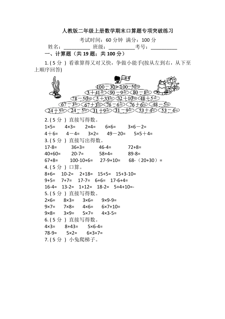 【期末专项突破】小学数学二年级上册期末口算题专项突破练习人教版-含答案.pdf_第1页