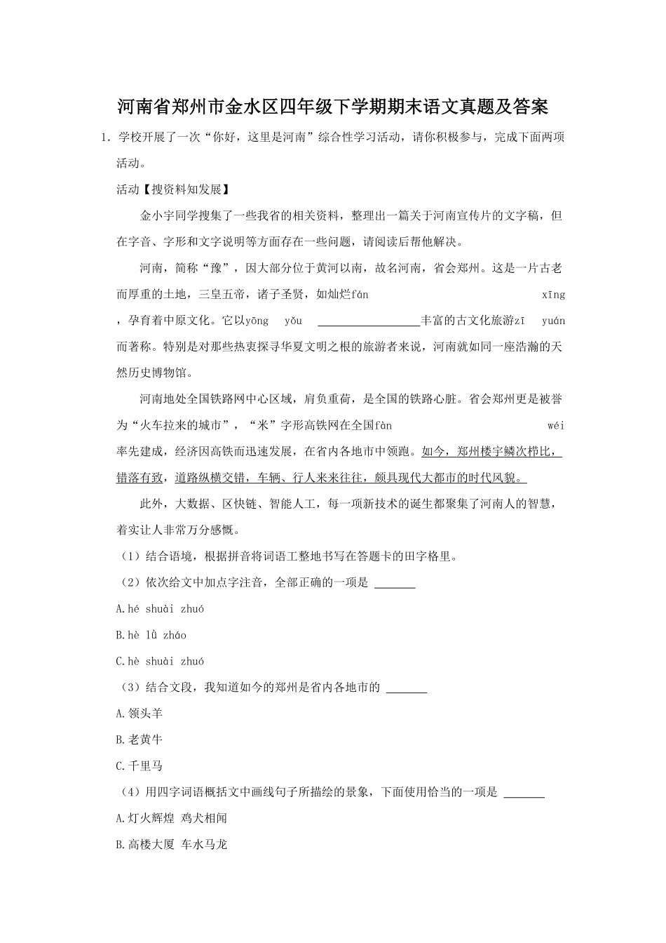 河南省郑州市金水区四年级下学期期末语文真题及答案.pdf_第1页