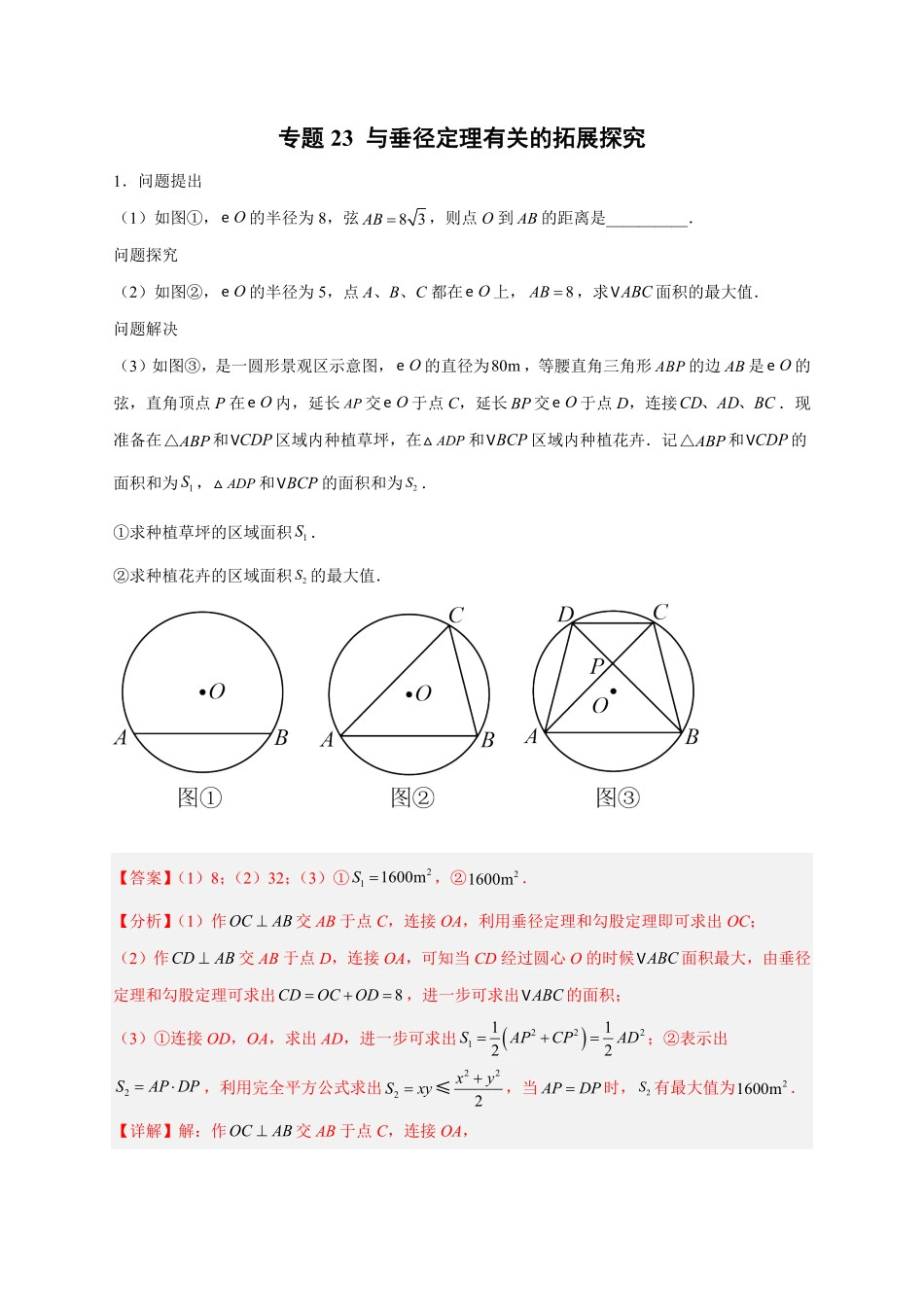 部编数学九年级上册专题23与垂径定理有关的拓展探究解析版含答案.pdf_第1页