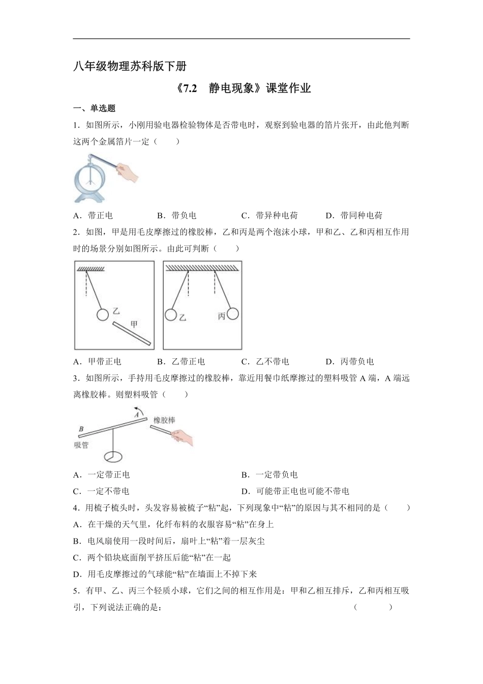 八年级物理苏科版下册课时练《7.2 静电现象》含答案解析.pdf_第1页