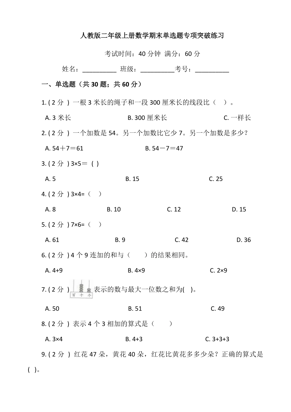 【期末专项突破】小学数学二年级上册期末单选题专项突破练习人教版-含答案.pdf_第1页