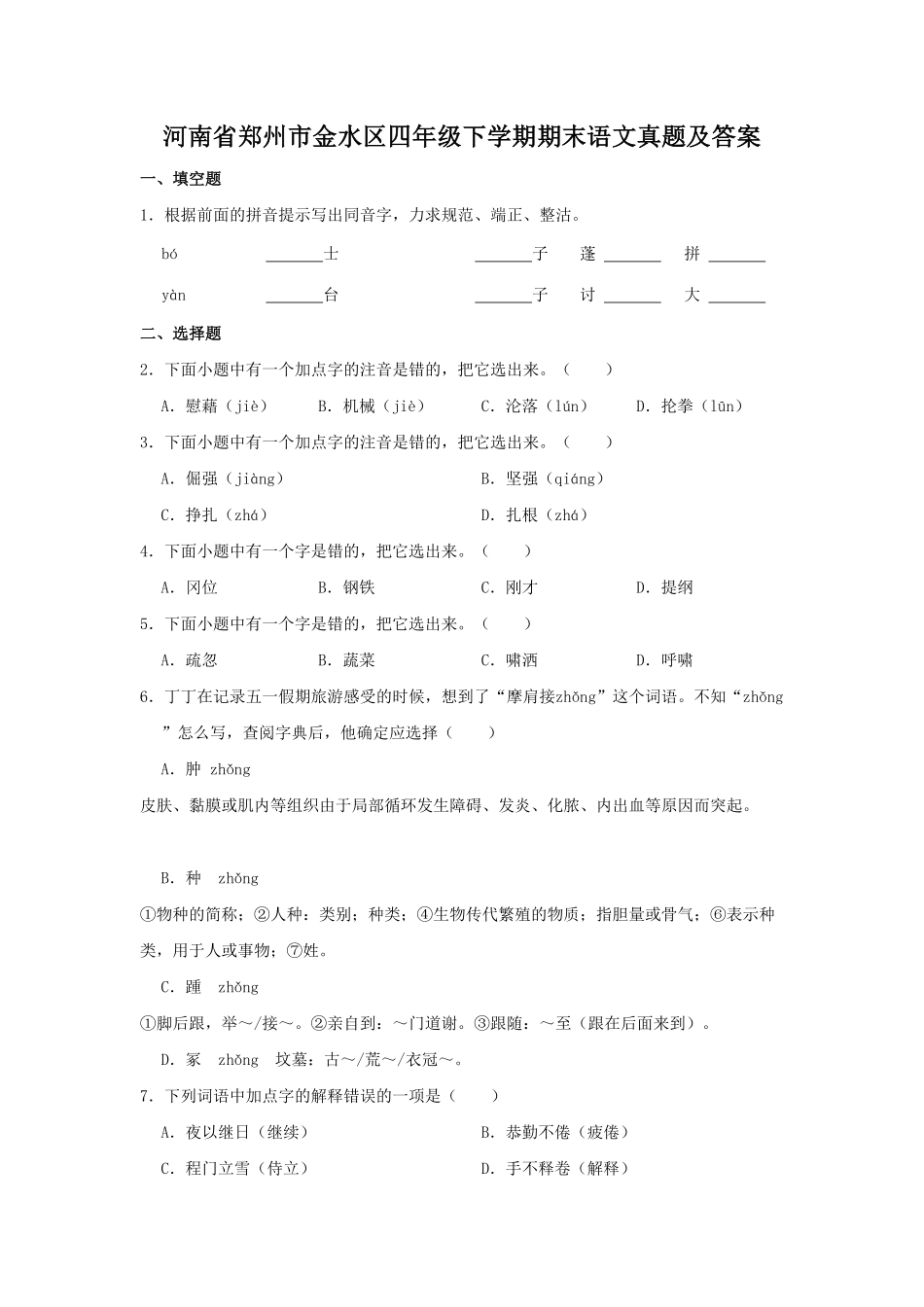 河南省郑州市金水区四年级下学期期末语文真题及答案(1).pdf_第1页