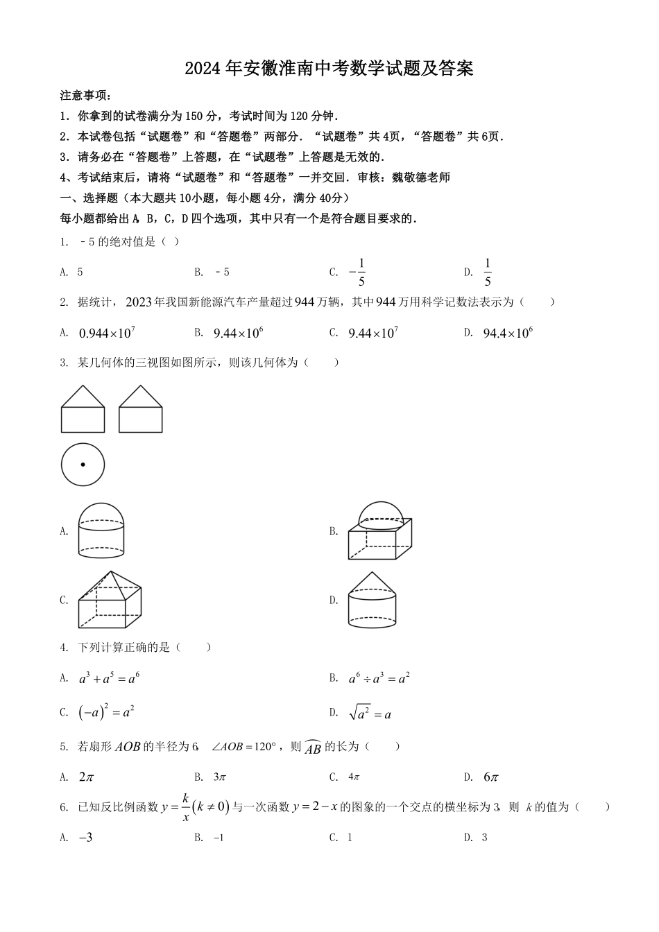 2024年安徽淮南中考数学试题及答案(1).pdf_第1页