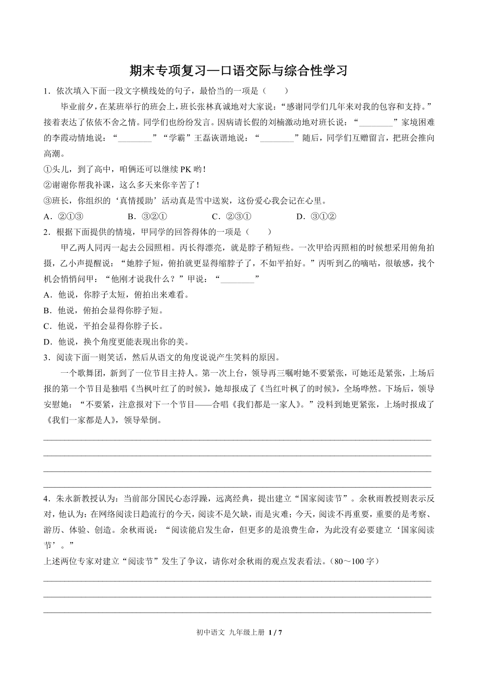 人教版部编版初中语文九年级上册期末专项复习02—口语交际与综合性学习含答案解析.pdf_第1页
