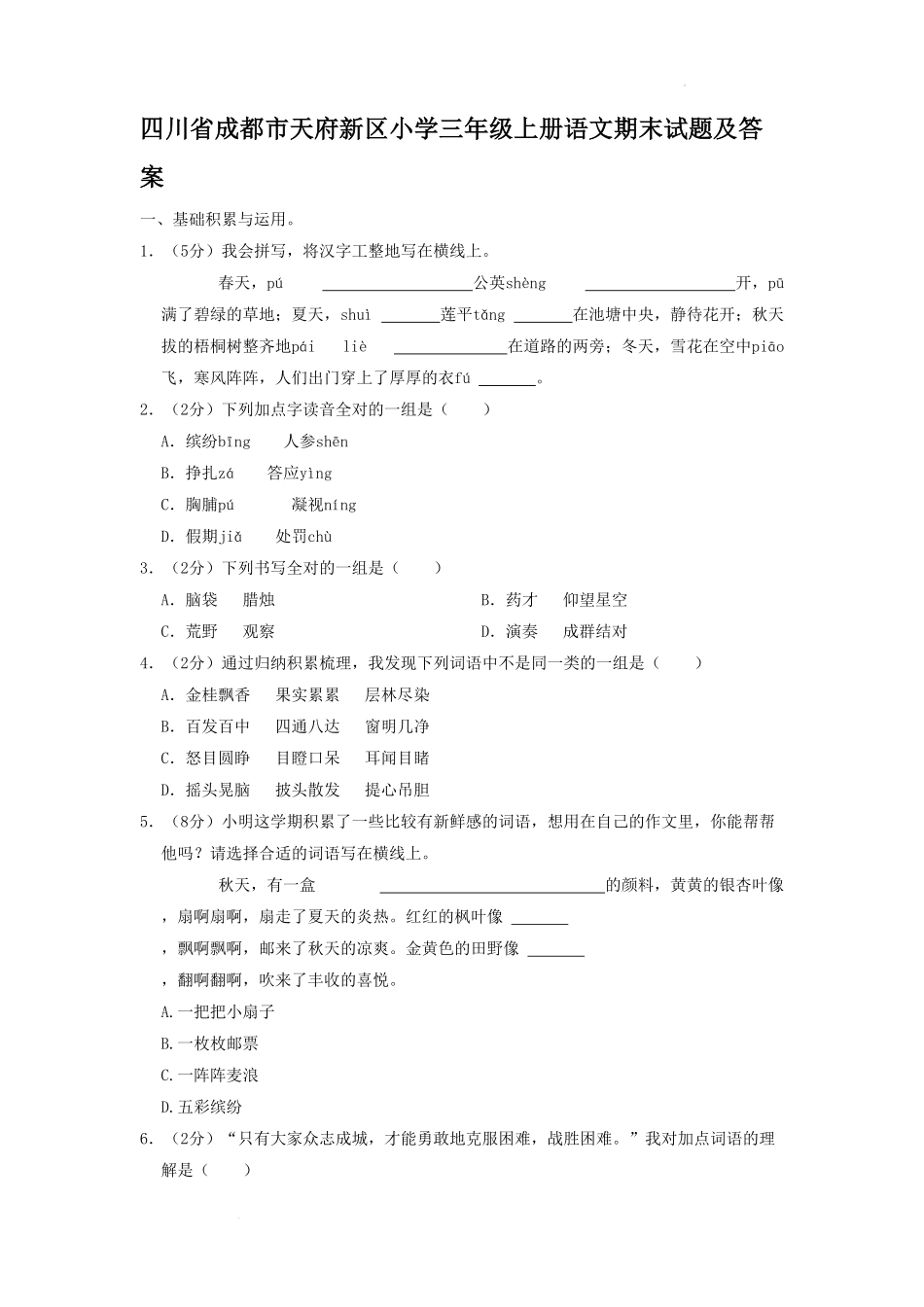 四川省成都市天府新区小学三年级上册语文期末试题及答案(1).pdf_第1页