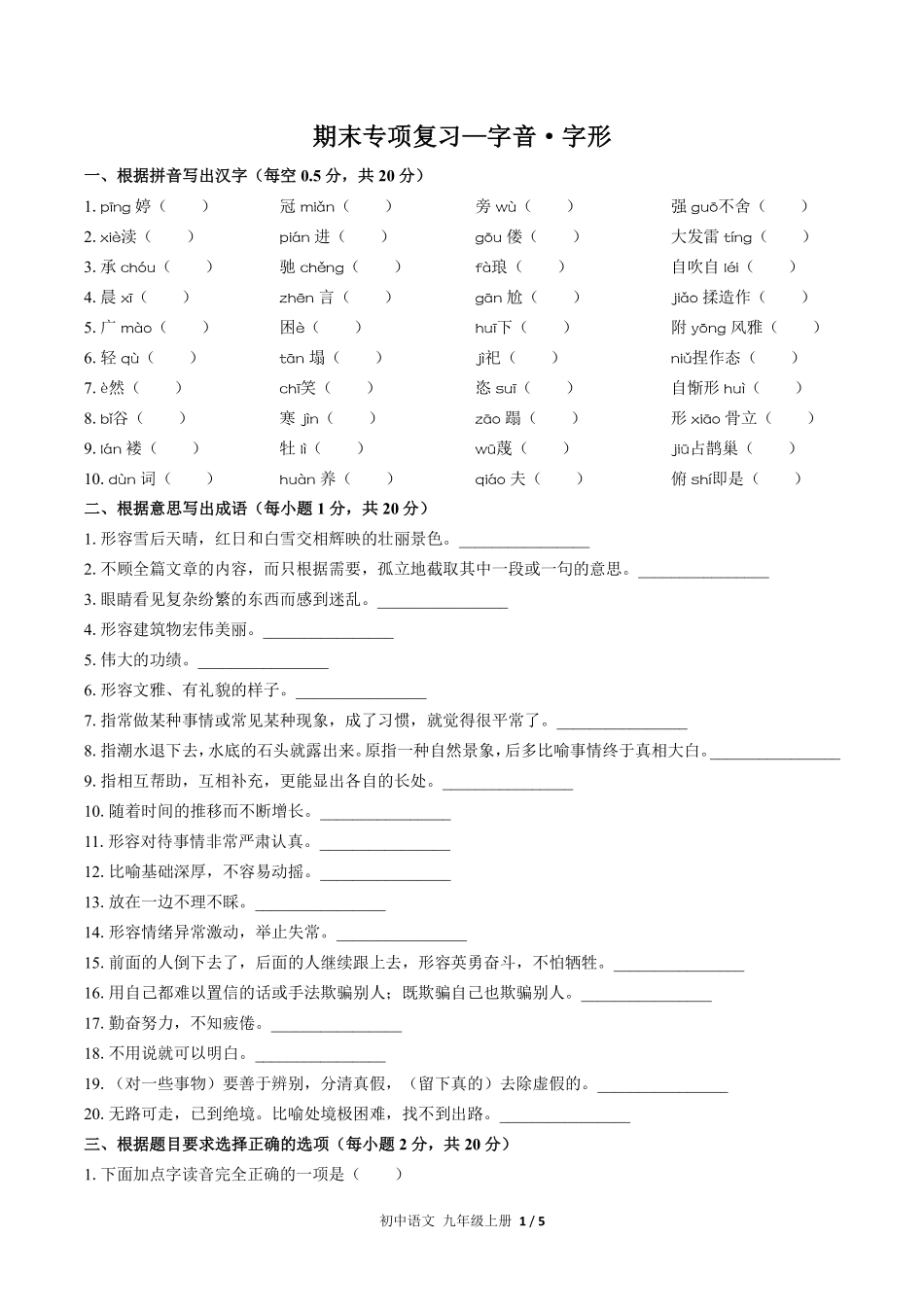 人教版部编版初中语文九年级上册期末专项复习01—字音·字形含答案解析.pdf_第1页