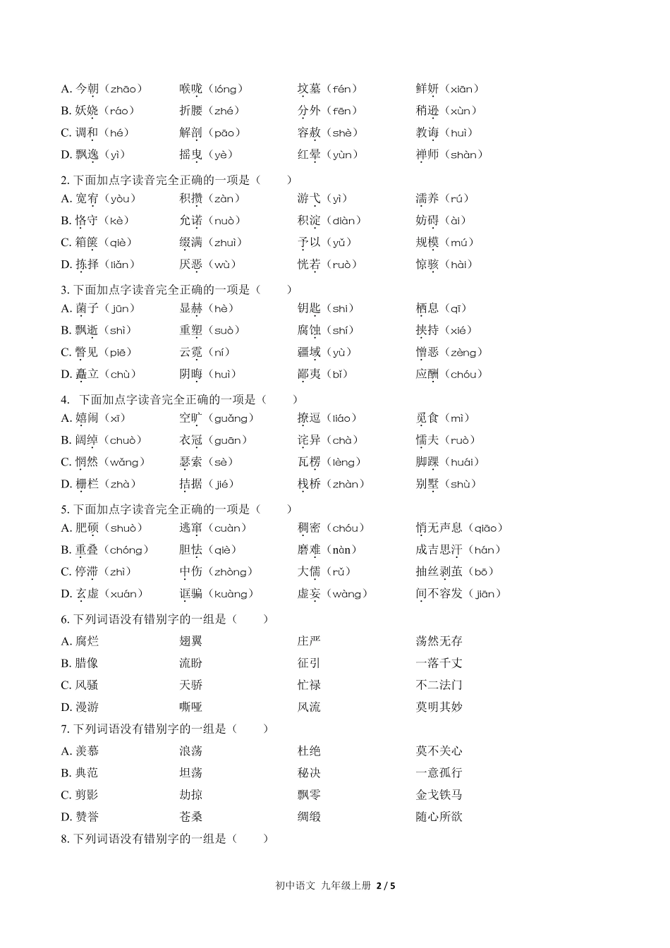 人教版部编版初中语文九年级上册期末专项复习01—字音·字形含答案解析.pdf_第2页