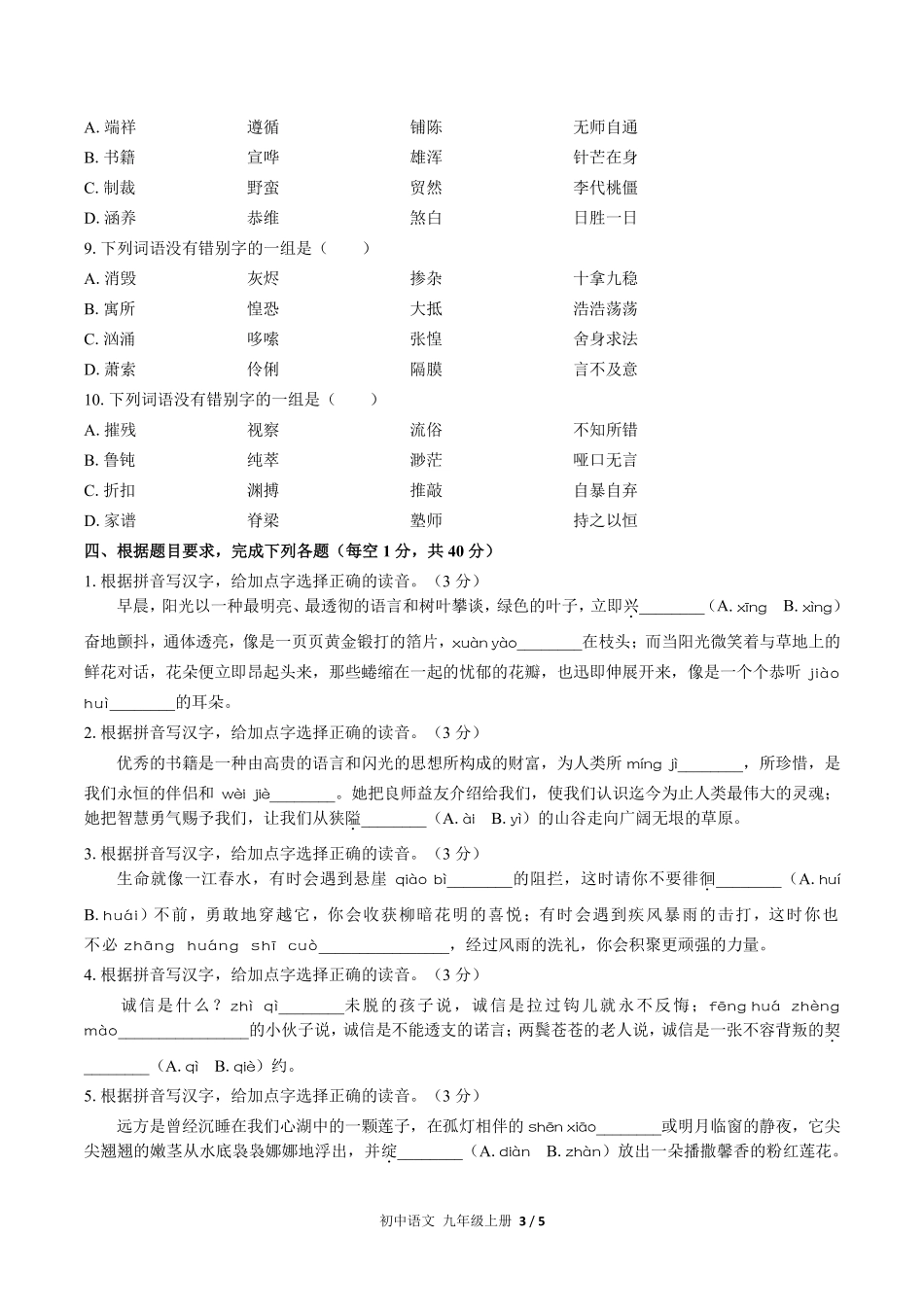 人教版部编版初中语文九年级上册期末专项复习01—字音·字形含答案解析.pdf_第3页