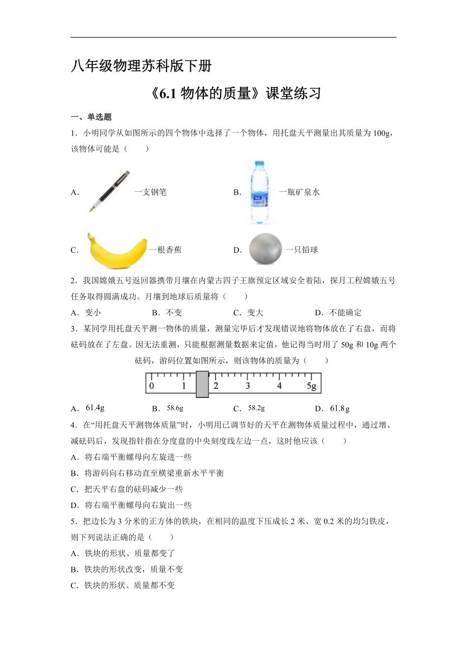 八年级物理苏科版下册课时练《6.1 物体的质量》含答案解析(1).pdf_第1页
