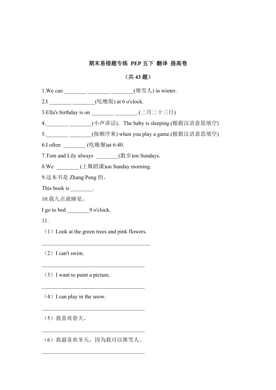 【期末易错题专攻】【提高卷】五下英语翻译人教pep-含答案.pdf_第1页