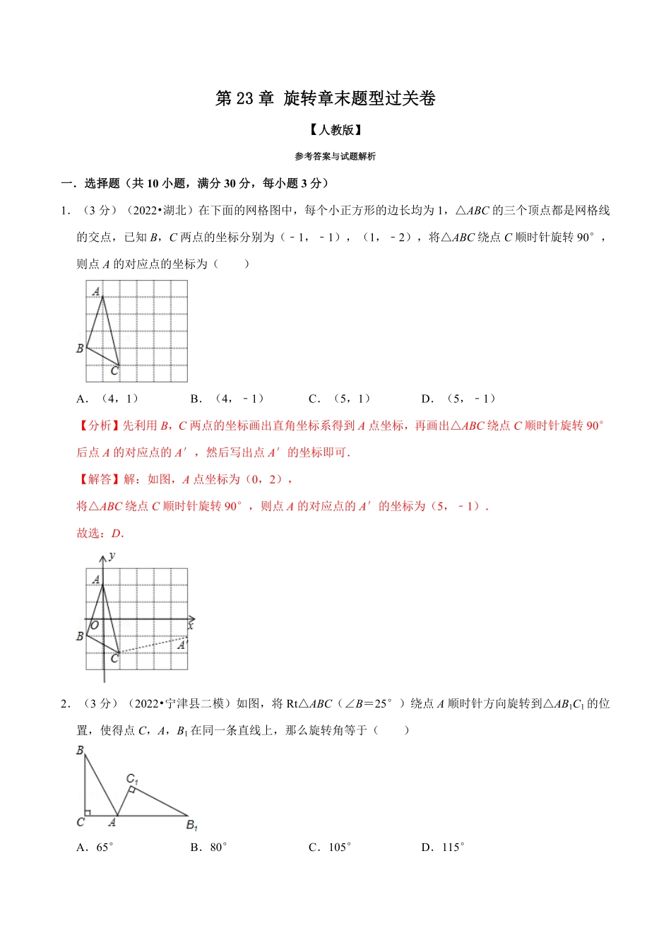 部编数学九年级上册专题23.2旋转章末题型过关卷人教版解析版含答案.pdf_第1页