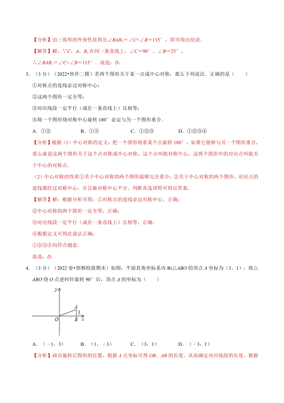 部编数学九年级上册专题23.2旋转章末题型过关卷人教版解析版含答案.pdf_第2页