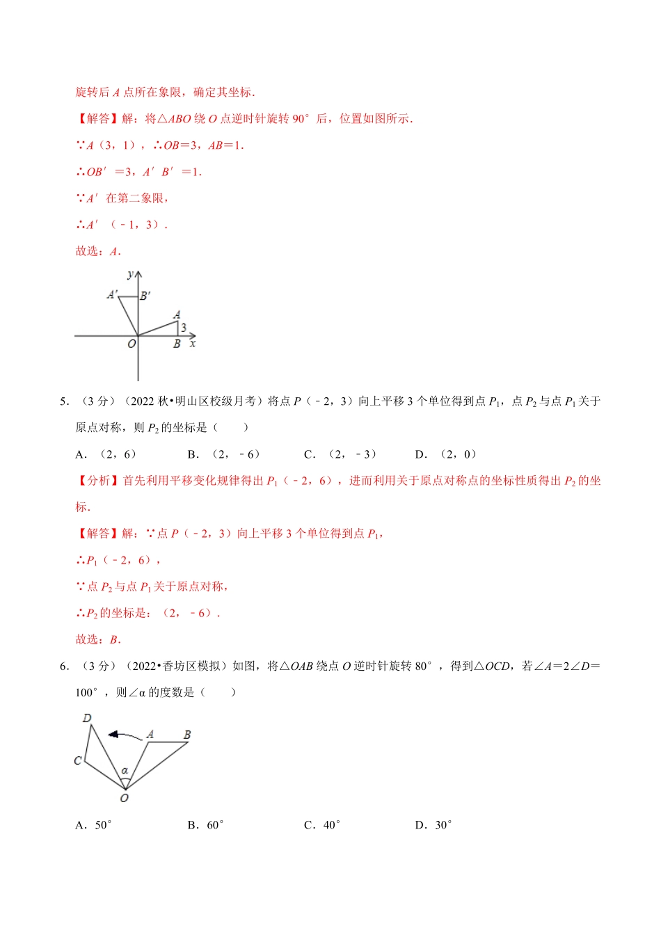 部编数学九年级上册专题23.2旋转章末题型过关卷人教版解析版含答案.pdf_第3页