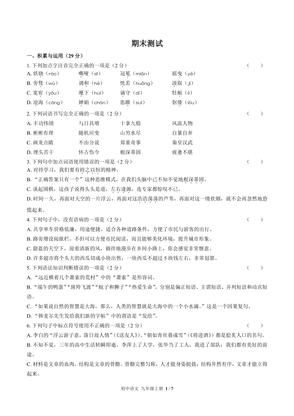 人教版部编版初中语文九年级上册期末测试03含答案解析.pdf_第1页