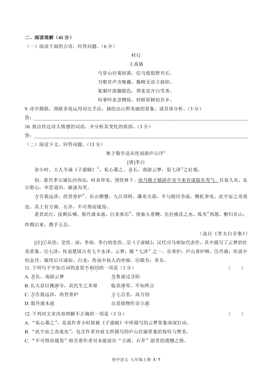 人教版部编版初中语文九年级上册期末测试03含答案解析.pdf_第3页