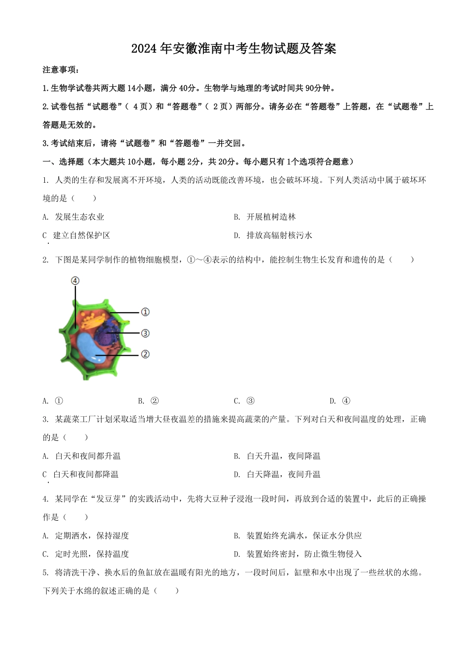 2024年安徽淮南中考生物试题及答案(1).pdf_第1页