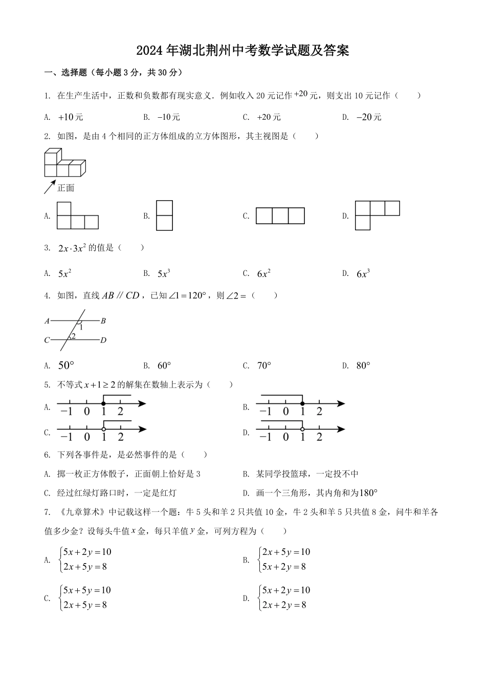 2024年湖北荆州中考数学试题及答案.pdf_第1页
