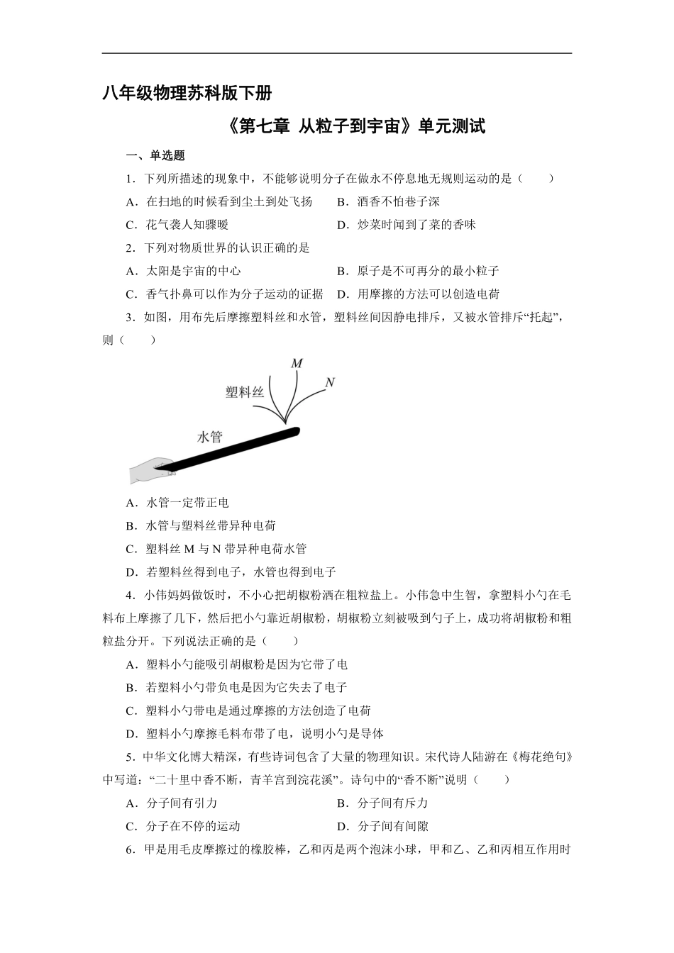 八年级物理苏科版下册《第七章 从粒子到宇宙》单元测试03含答案解析.pdf_第1页
