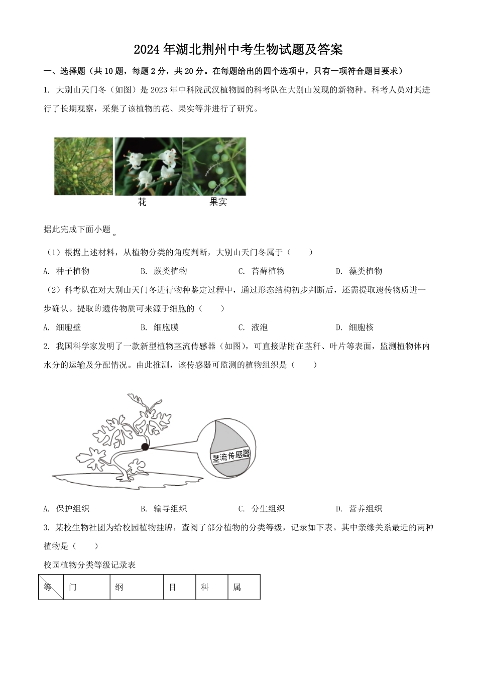2024年湖北荆州中考生物试题及答案.pdf_第1页