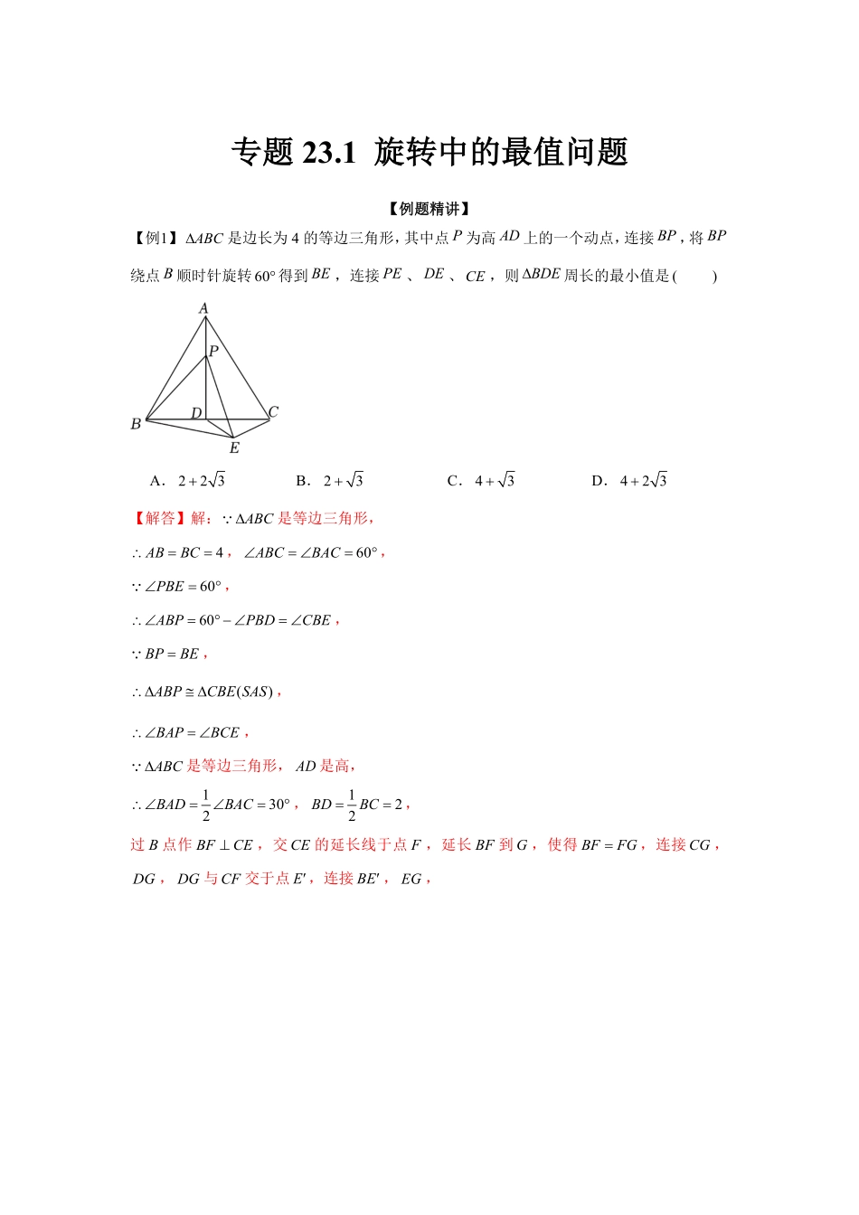部编数学九年级上册专题23.1旋转中的最值问题强化解析版含答案.pdf_第1页