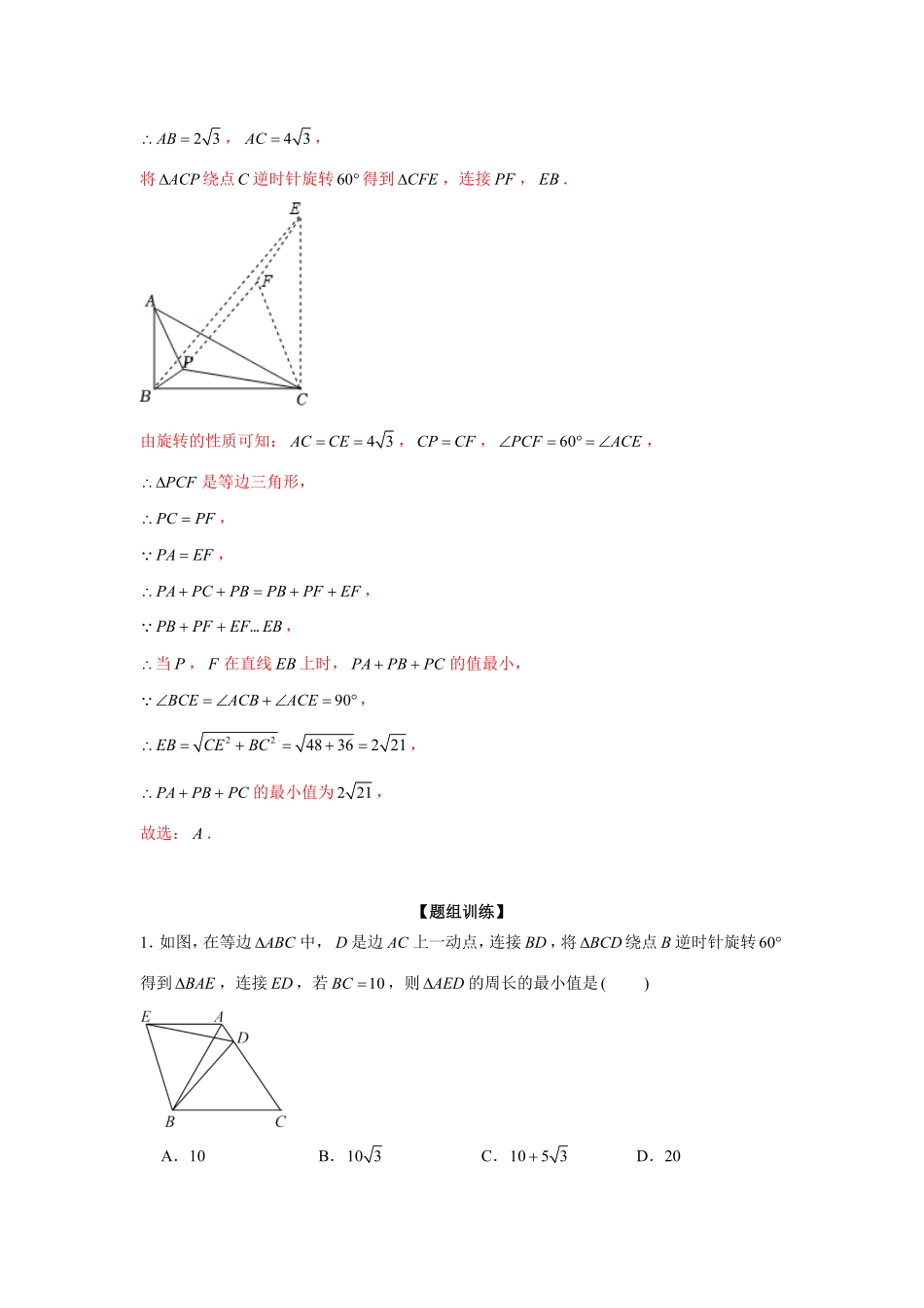 部编数学九年级上册专题23.1旋转中的最值问题强化解析版含答案.pdf_第3页