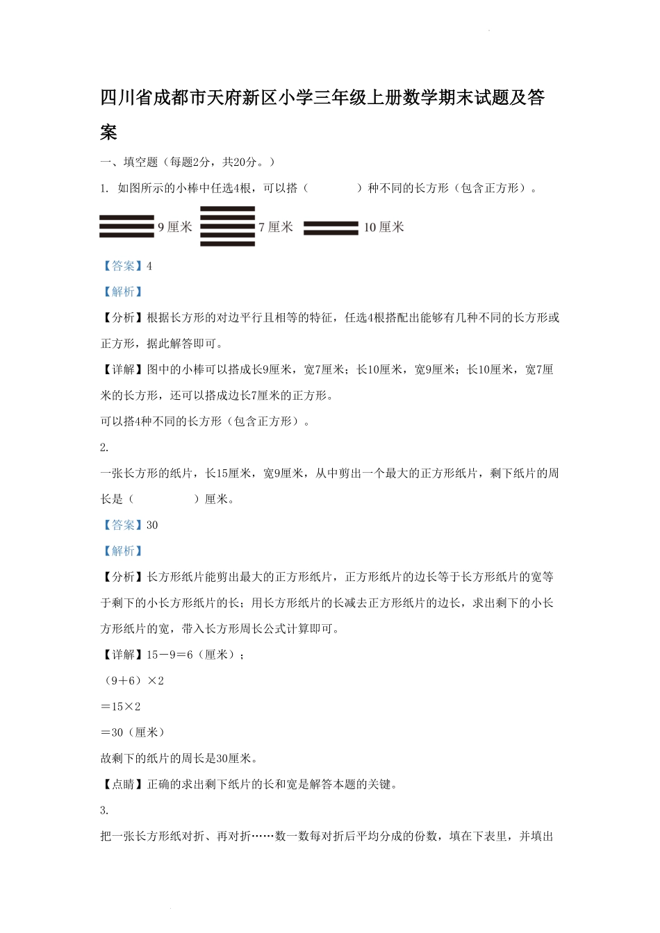 四川省成都市天府新区小学三年级上册数学期末试题及答案.pdf_第1页