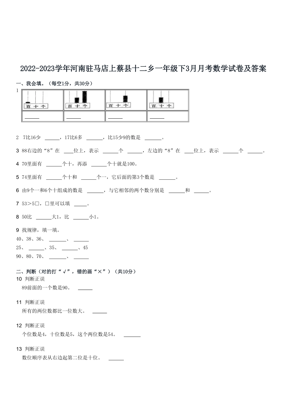 2022-2023学年河南驻马店上蔡县十二乡一年级下3月月考数学试卷及答案.pdf_第1页