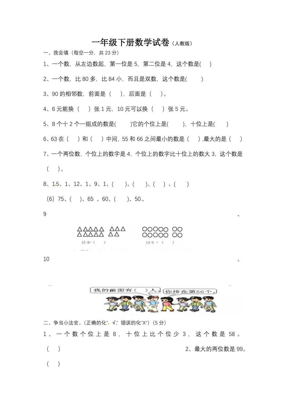【期末模拟】人教版一年级下册数学期末测试卷2-含答案.pdf_第1页