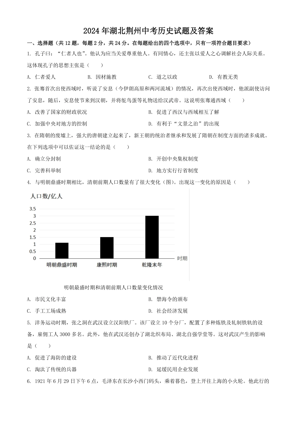2024年湖北荆州中考历史试题及答案.pdf_第1页