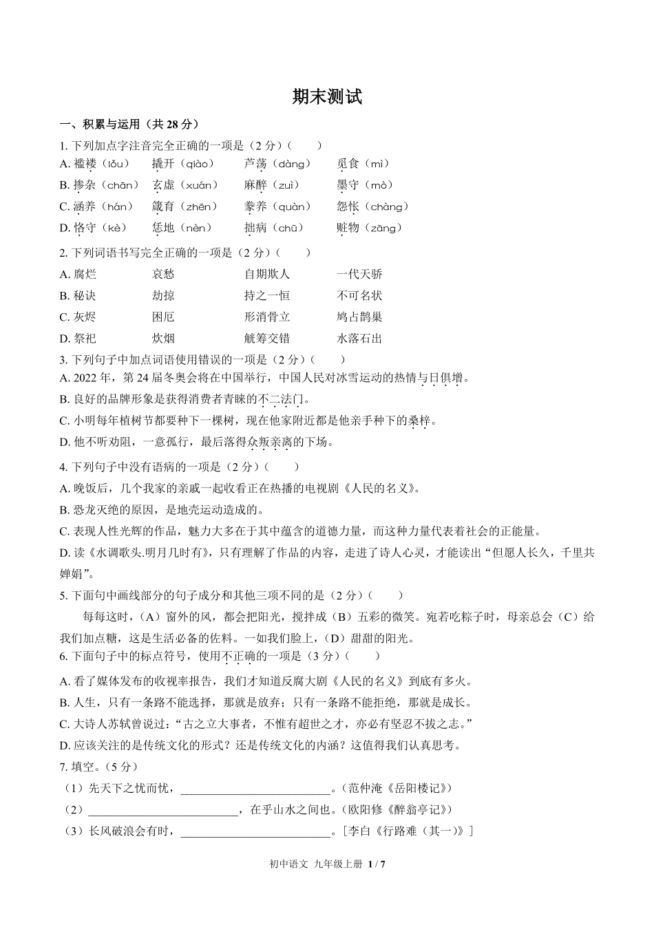 人教版部编版初中语文九年级上册期末测试02含答案解析.pdf_第1页