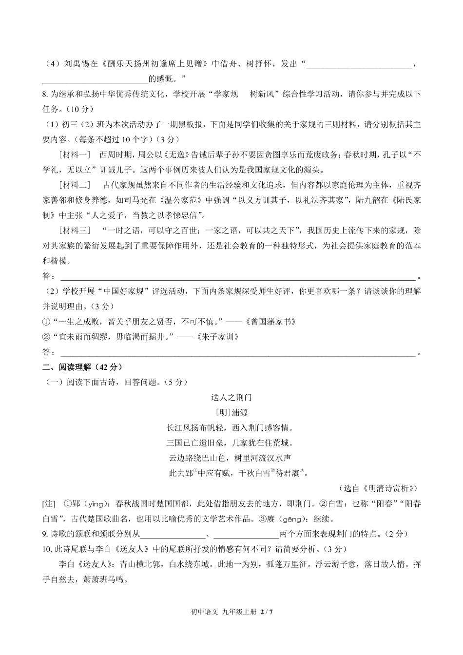 人教版部编版初中语文九年级上册期末测试02含答案解析.pdf_第2页