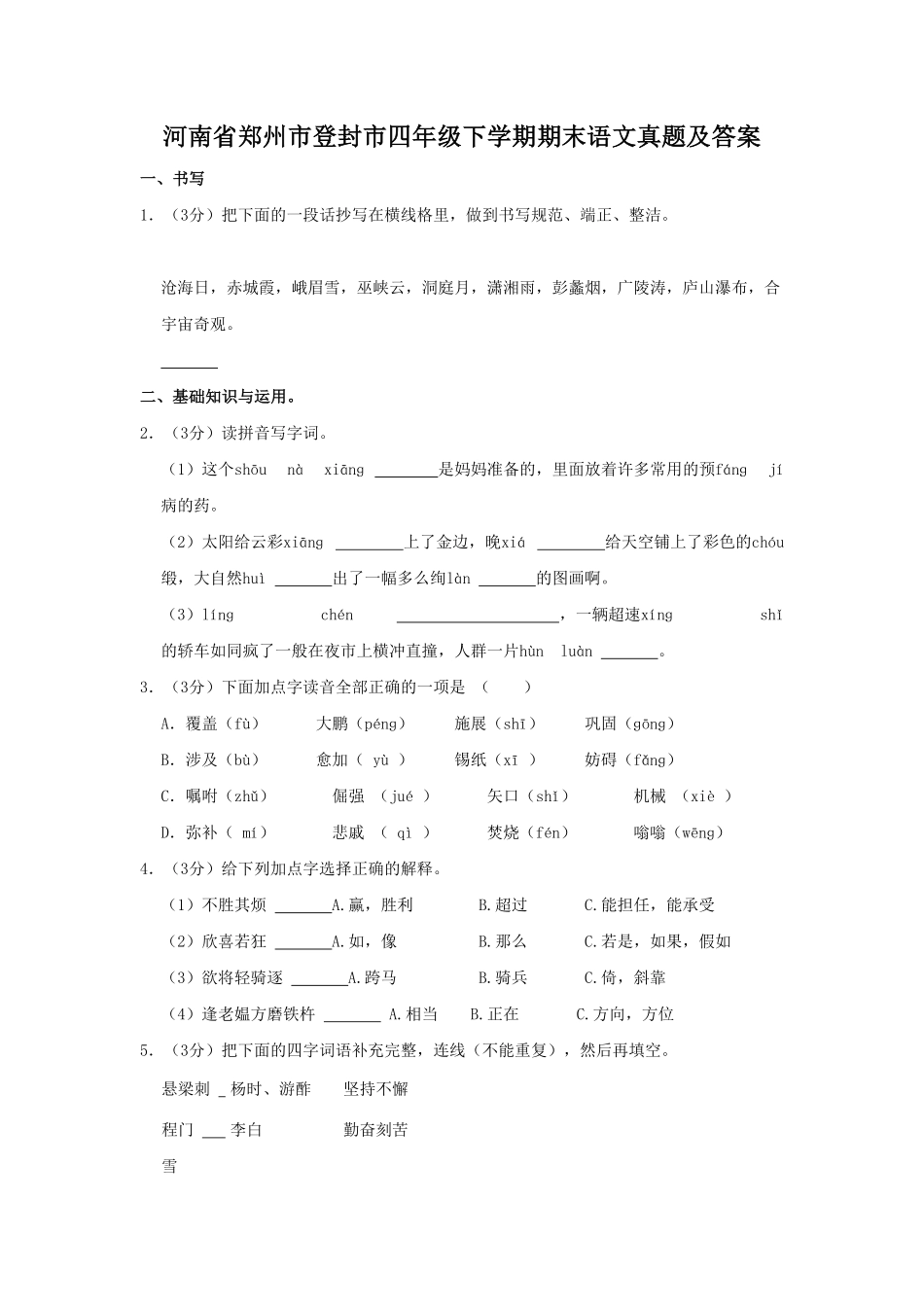 河南省郑州市登封市四年级下学期期末语文真题及答案.pdf_第1页