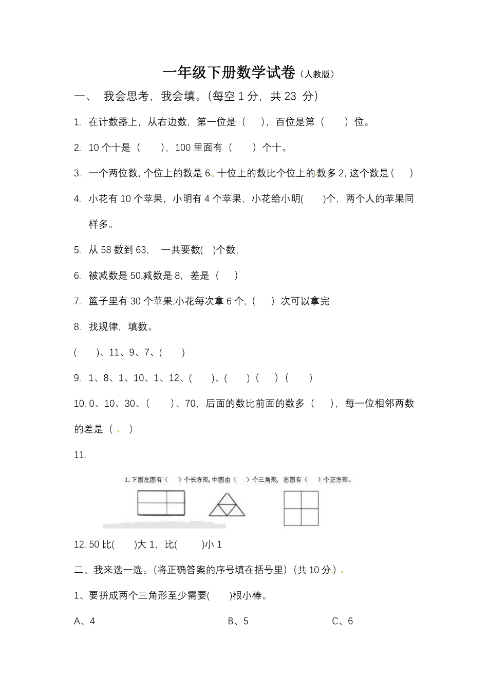 【期末模拟】人教版一年级数学下册期末测试卷3-含答案.pdf_第1页