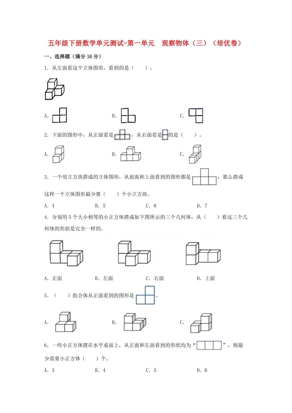 【分层训练】五年级下册数学单元测试第一单元观察物体三培优卷人教版-含答案.pdf_第1页