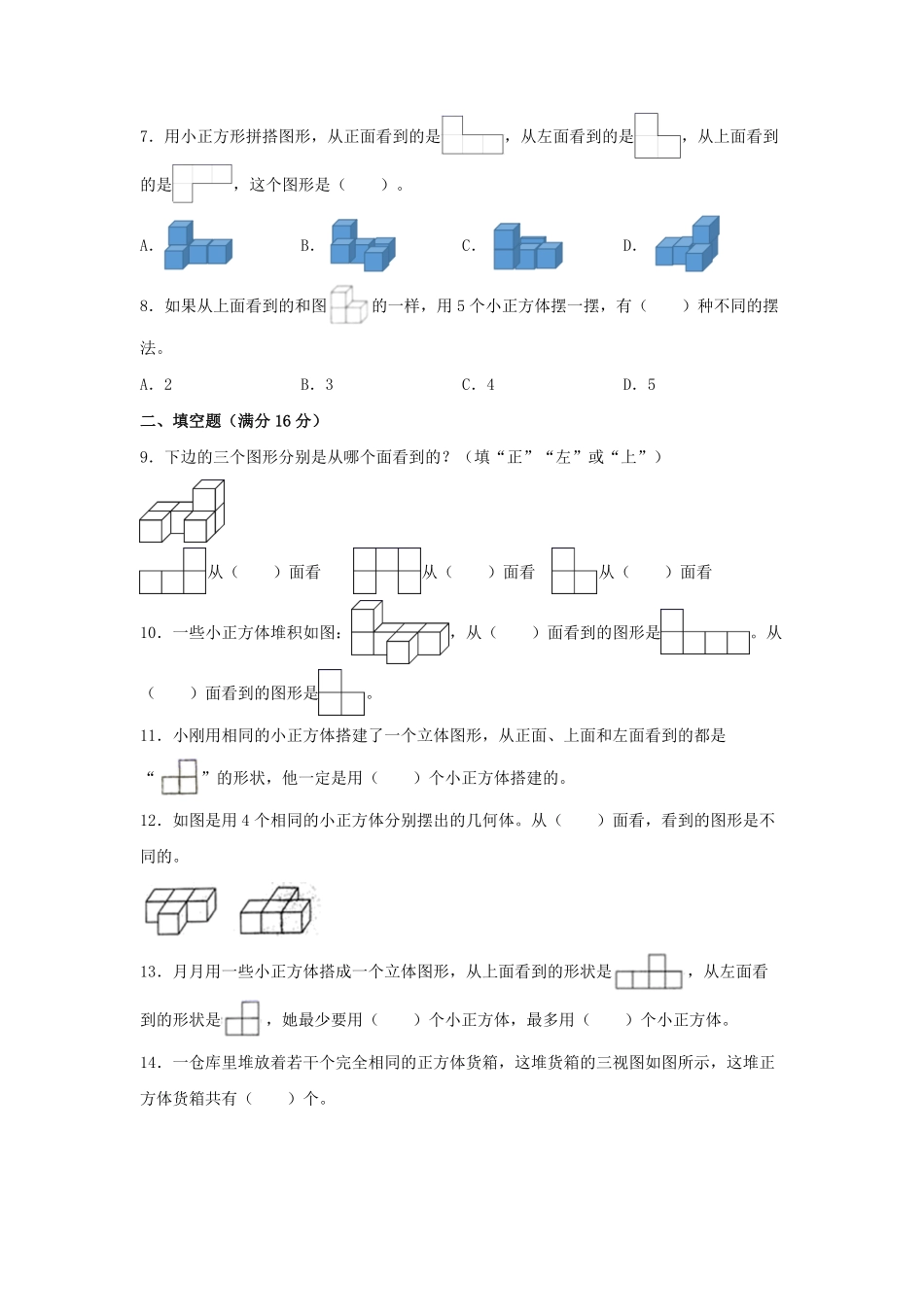 【分层训练】五年级下册数学单元测试第一单元观察物体三培优卷人教版-含答案.pdf_第2页