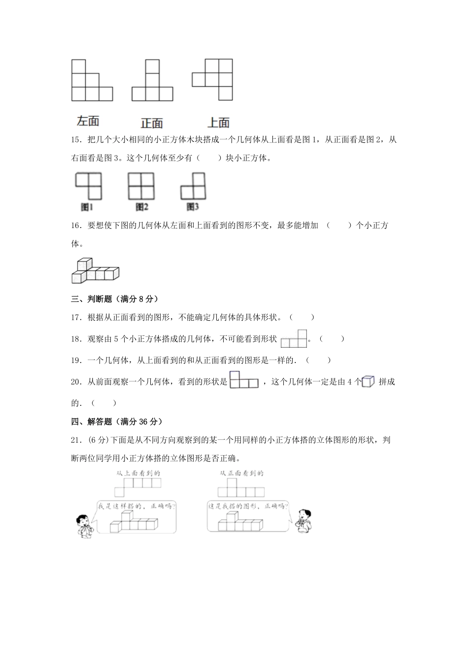 【分层训练】五年级下册数学单元测试第一单元观察物体三培优卷人教版-含答案.pdf_第3页