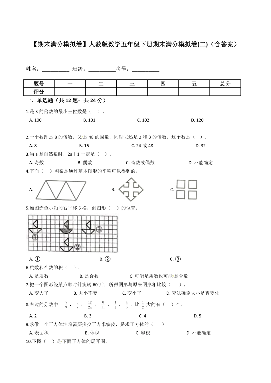 【期末满分模拟卷】人教版数学五年级下册期末满分模拟卷(11)-含答案.pdf_第1页